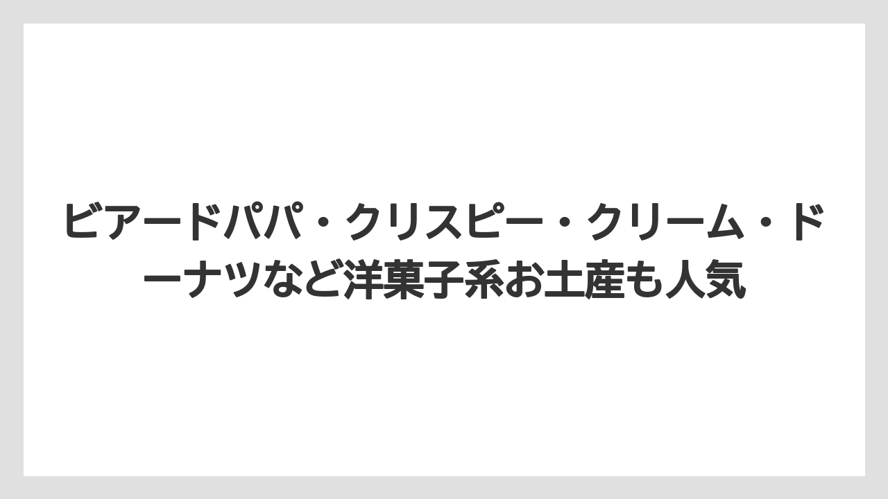 【リゾート】【宿泊】【旅】ビアードパパ・クリスピー・クリーム・ドーナツなど洋菓子系お土産も人気
