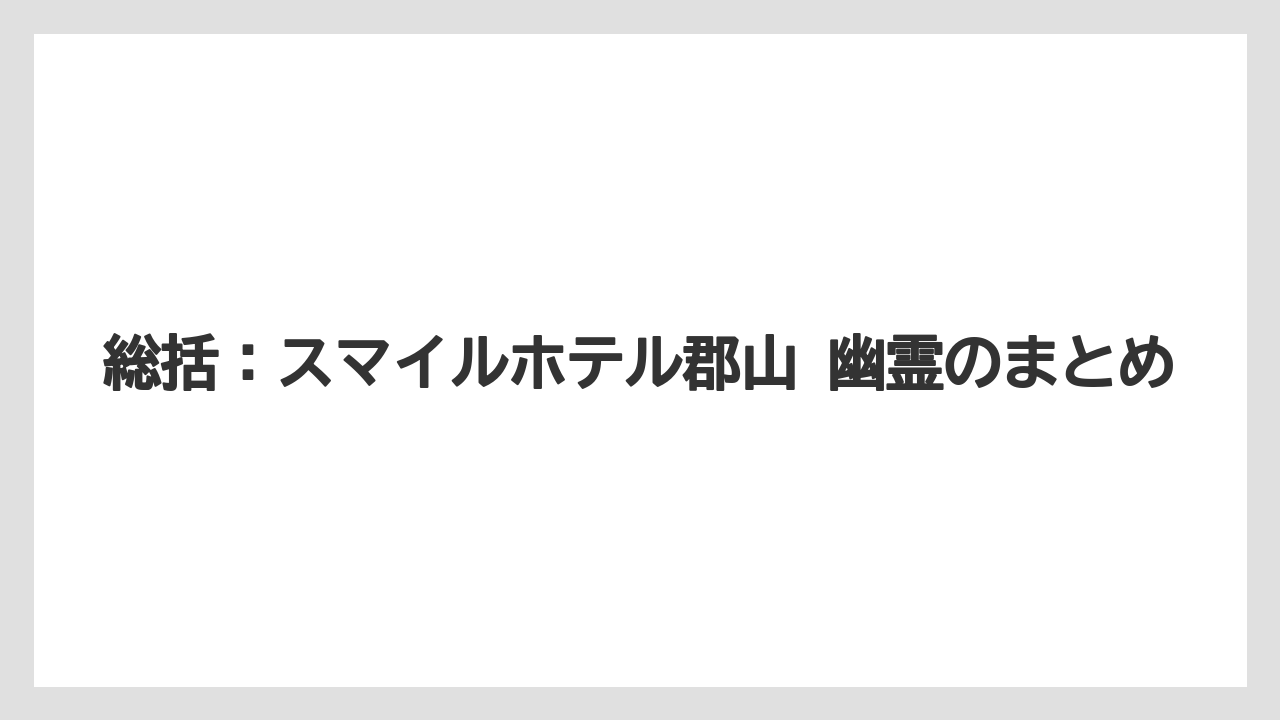 【リゾート】【宿泊】【楽天トラベル】総括：スマイルホテル郡山 幽霊のまとめ
