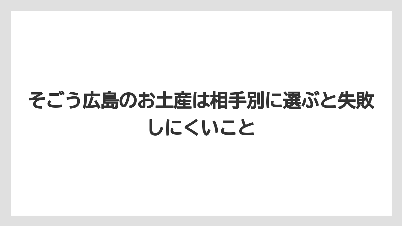 【リゾート】【宿泊】【旅】そごう広島のお土産は相手別に選ぶと失敗しにくいこと