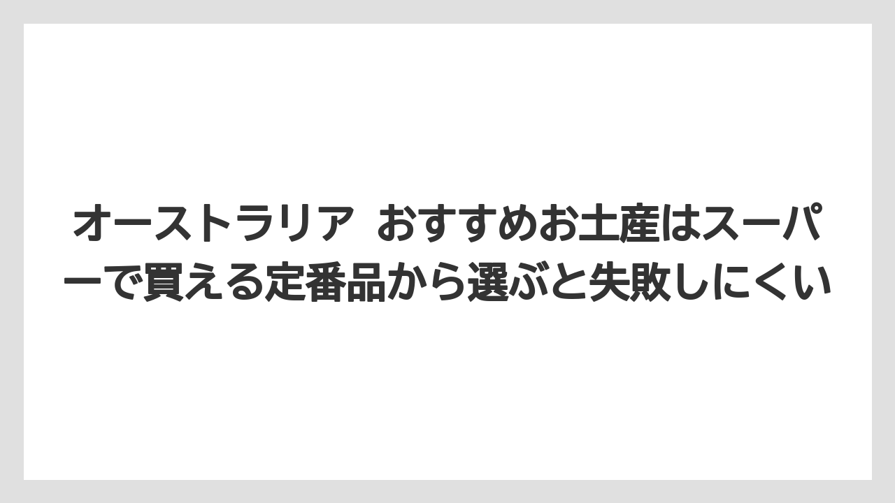 【リゾート】【宿泊】【旅】オーストラリア おすすめお土産はスーパーで買える定番品から選ぶと失敗しにくい