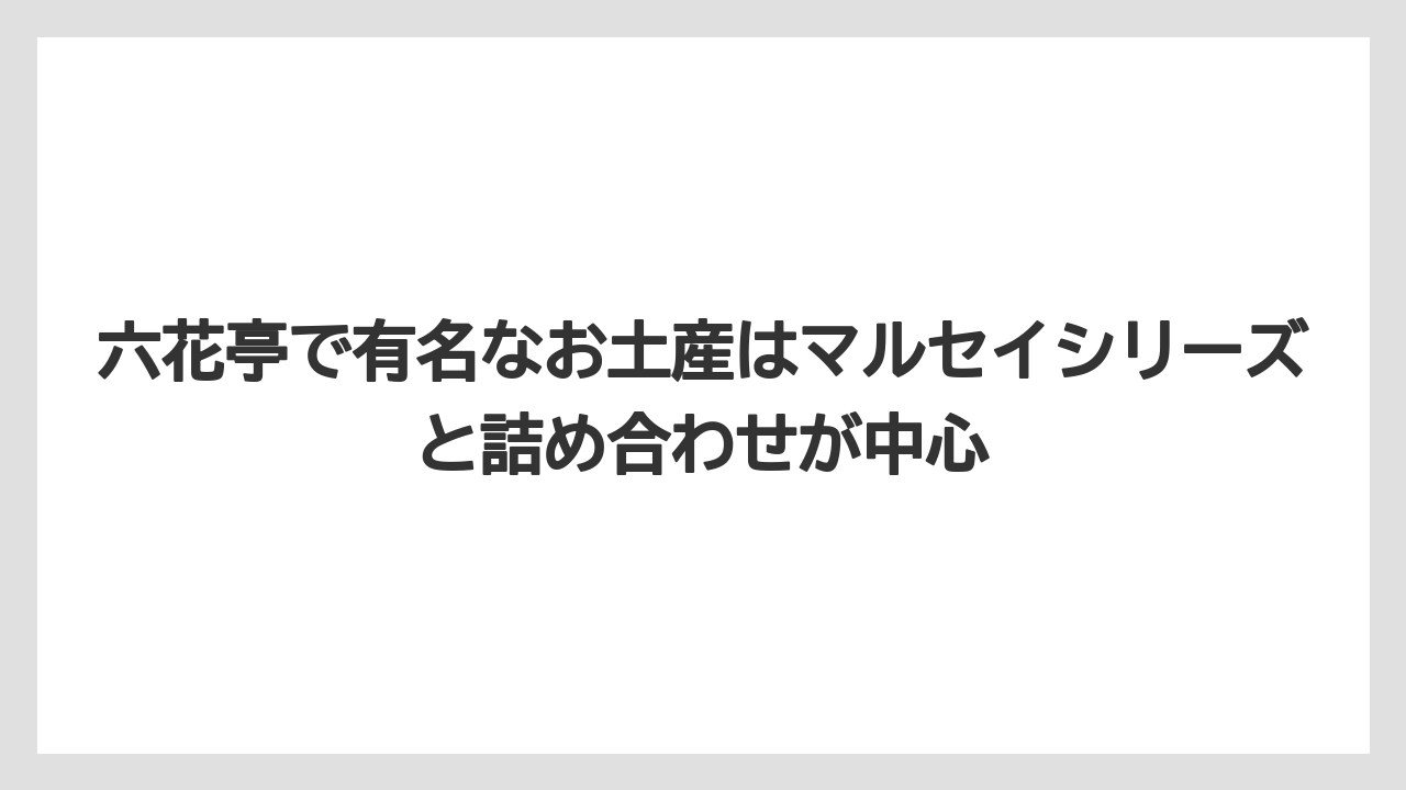【リゾート】【宿泊】【旅】六花亭で有名なお土産はマルセイシリーズと詰め合わせが中心