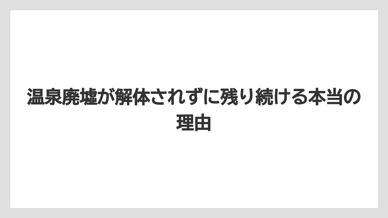 【グランドホテル】【リゾート】【宿泊】【旅】温泉廃墟が解体されずに残り続ける本当の理由