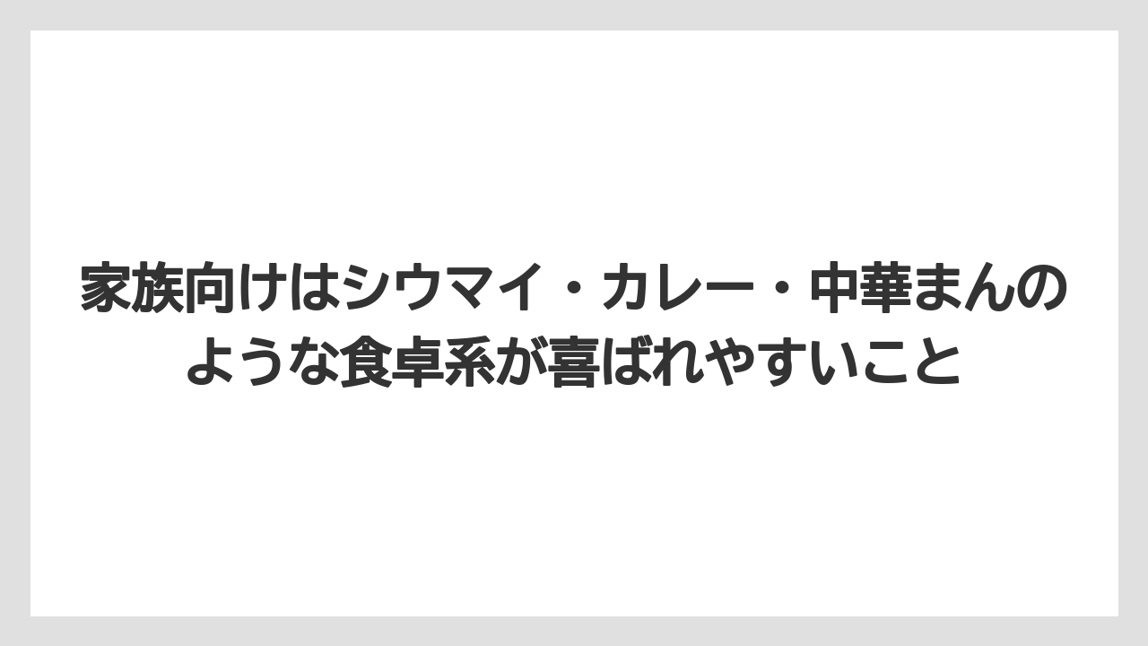 【リゾート】【宿泊】【旅】家族向けはシウマイ・カレー・中華まんのような食卓系が喜ばれやすいこと