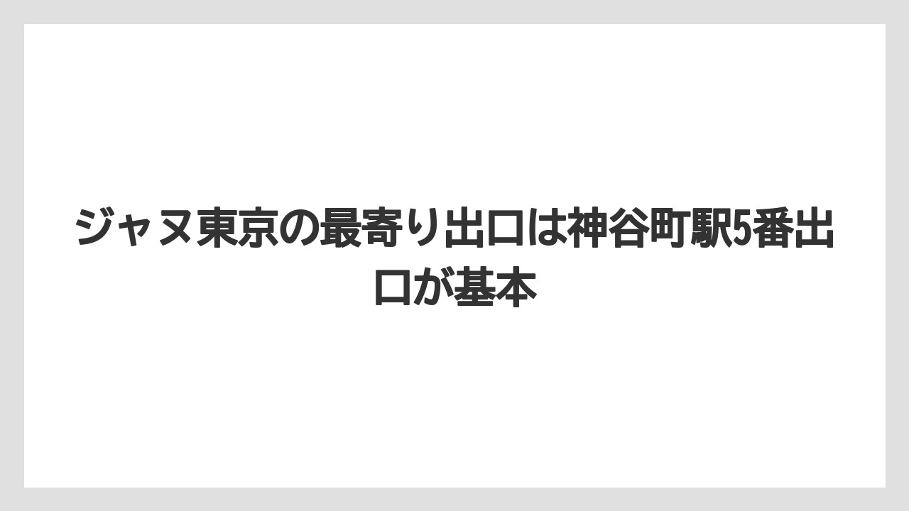 【ヒルズ】【リゾート】【宿泊】【麻布台ヒルズ】ジャヌ東京の最寄り出口は神谷町駅5番出口が基本