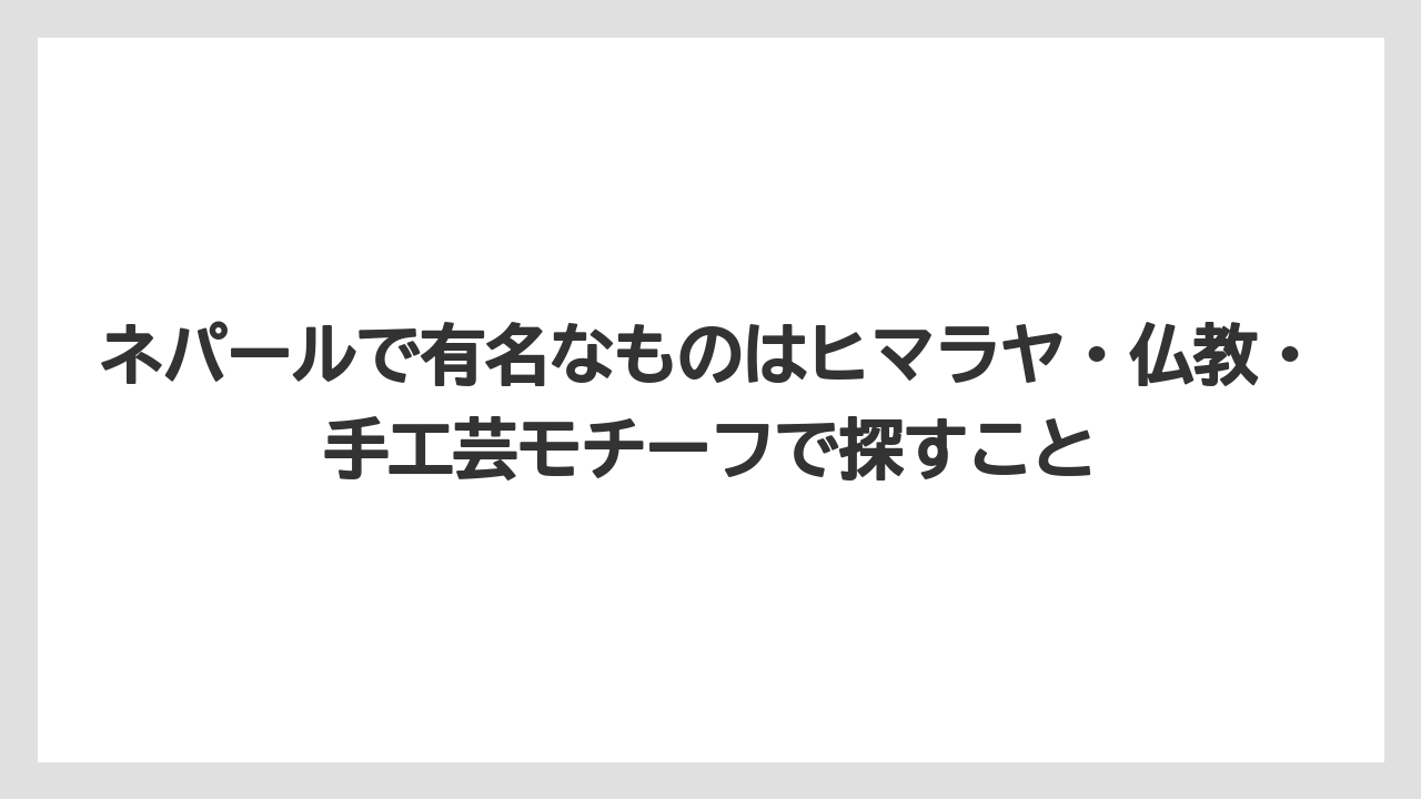 【リゾート】【宿泊】【旅】ネパールで有名なものはヒマラヤ・仏教・手工芸モチーフで探すこと