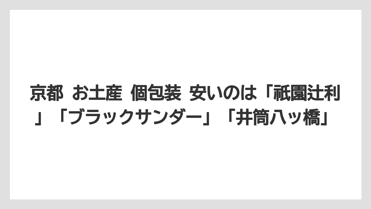 【リゾート】【宿泊】【旅】京都 お土産 個包装 安いのは「祇園辻利」「ブラックサンダー」「井筒八ッ橋」