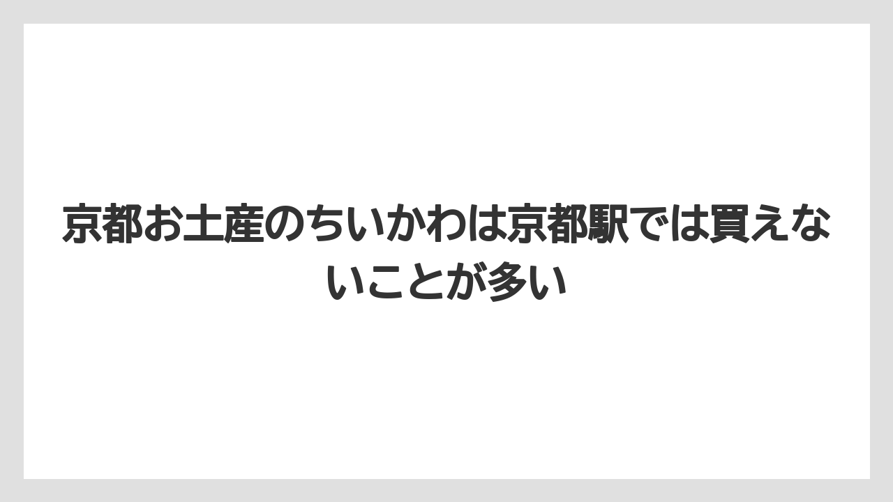 【リゾート】【宿泊】【旅】京都お土産のちいかわは京都駅では買えないことが多い
