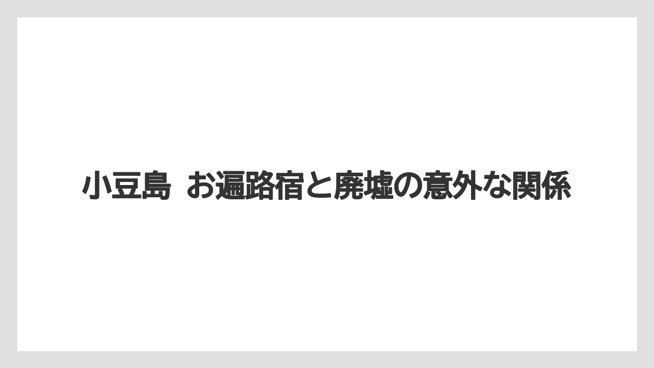 【リゾート】【国内旅行】【宿泊】【旅】小豆島 お遍路宿と廃墟の意外な関係