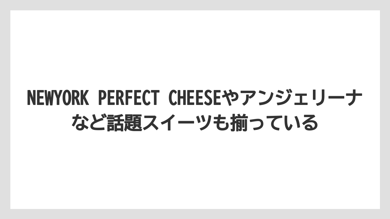 【リゾート】【宿泊】【旅】NEWYORK PERFECT CHEESEやアンジェリーナなど話題スイーツも揃っている