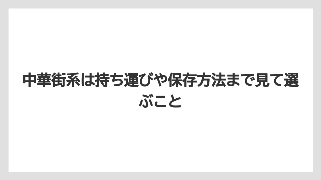 【リゾート】【宿泊】【旅】中華街系は持ち運びや保存方法まで見て選ぶこと