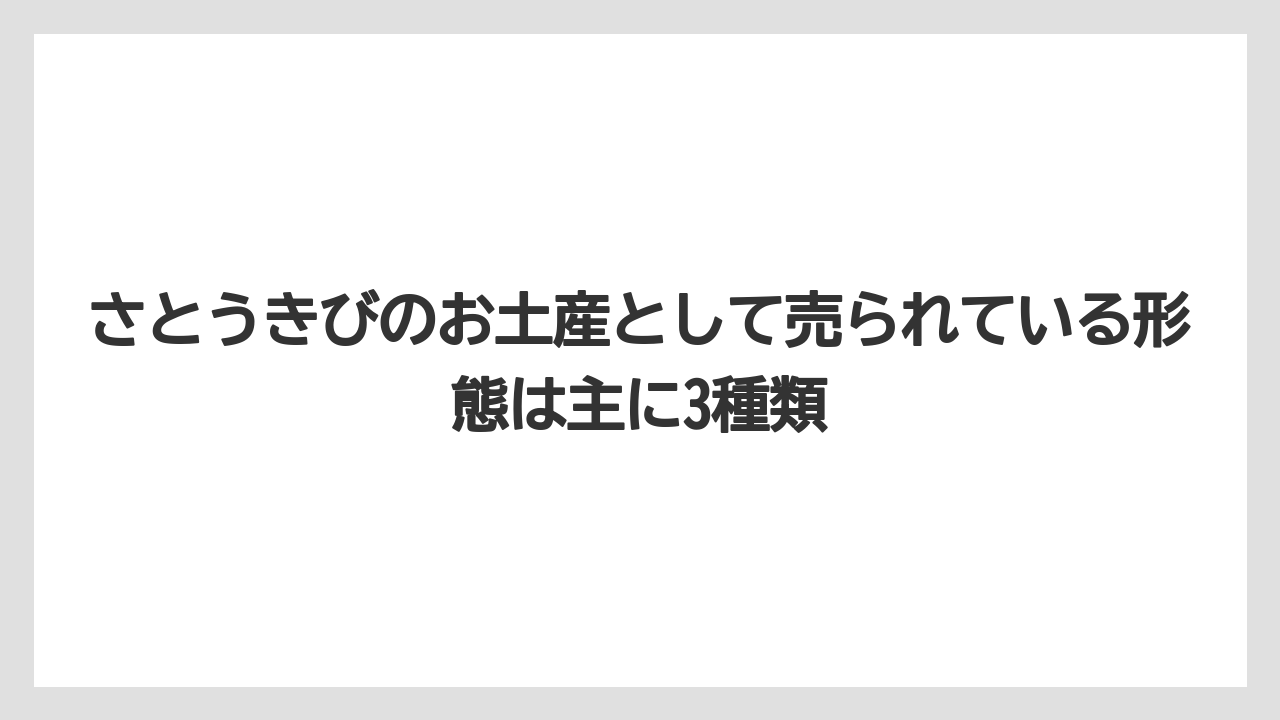 【リゾート】【宿泊】【旅】さとうきびのお土産として売られている形態は主に3種類