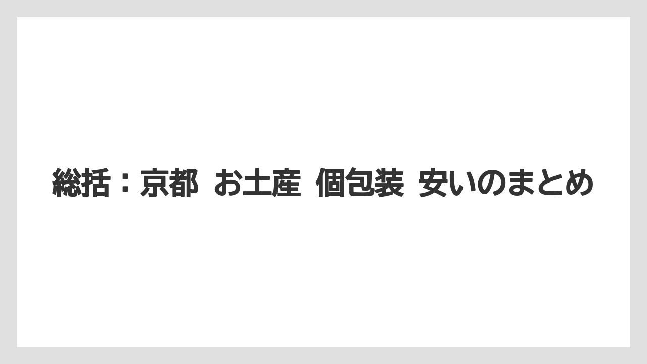 【リゾート】【宿泊】【旅】総括：京都 お土産 個包装 安いのまとめ