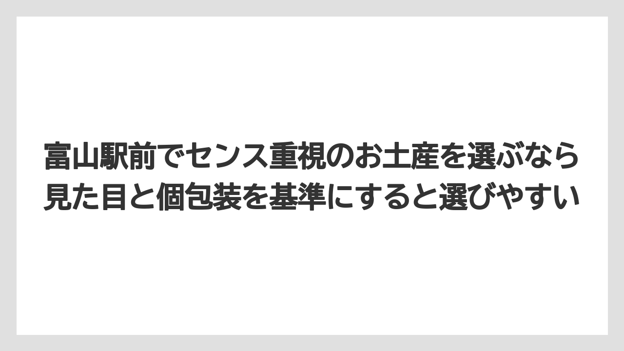 【リゾート】【宿泊】【旅】富山駅前でセンス重視のお土産を選ぶなら見た目と個包装を基準にすると選びやすい