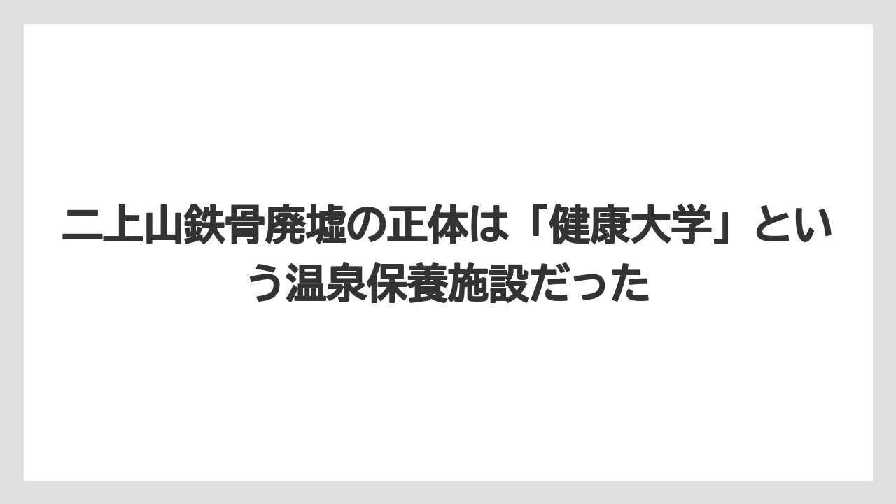 【リゾート】【宿泊】【旅】二上山鉄骨廃墟の正体は「健康大学」という温泉保養施設だった