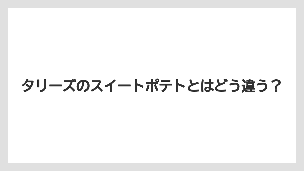 【リゾート】【宿泊】【旅】タリーズのスイートポテトとはどう違う?