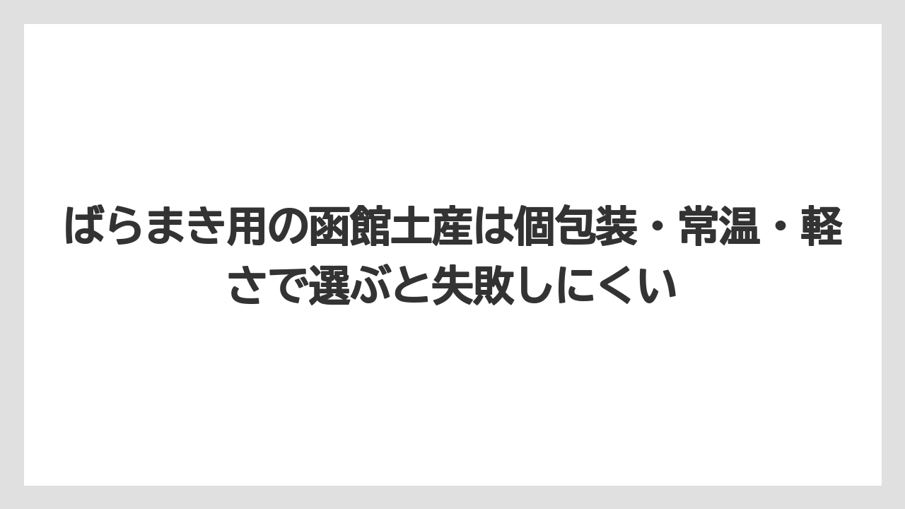 【リゾート】【宿泊】【旅】ばらまき用の函館土産は個包装・常温・軽さで選ぶと失敗しにくい