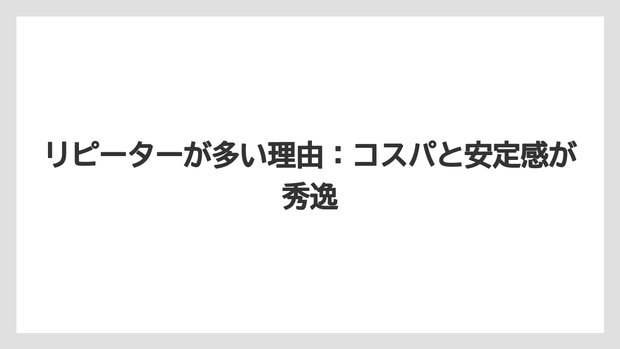 【リゾート】【宿泊】【旅】リピーターが多い理由:コスパと安定感が秀逸