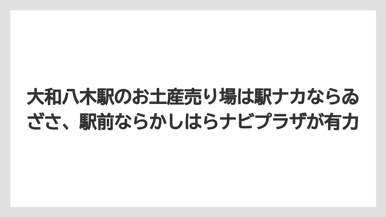 【リゾート】【宿泊】【旅】大和八木駅のお土産売り場は駅ナカならゐざさ、駅前ならかしはらナビプラザが有力