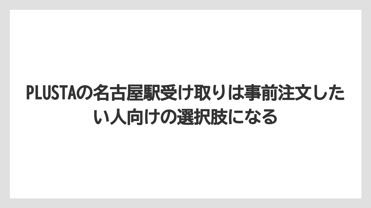 【リゾート】【宿泊】【旅】PLUSTAの名古屋駅受け取りは事前注文したい人向けの選択肢になる