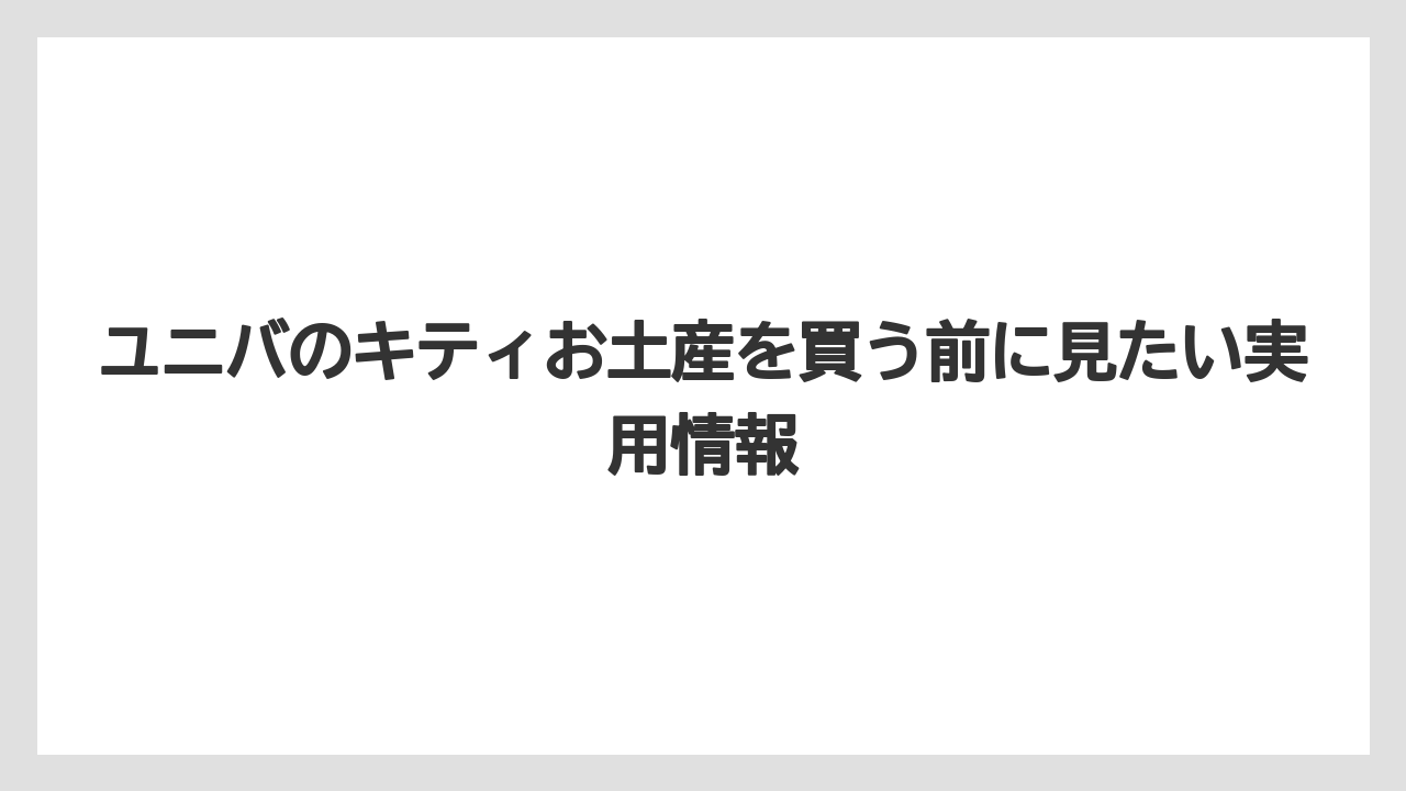 【リゾート】【宿泊】【旅】ユニバ キティ ポシェットは写真映えと実用性を両方ほしい人に合いやすい