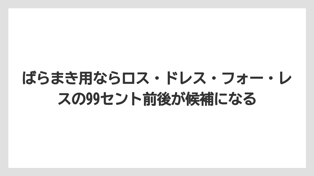 【リゾート】【宿泊】【旅】ばらまき用ならロス・ドレス・フォー・レスの99セント前後が候補になる