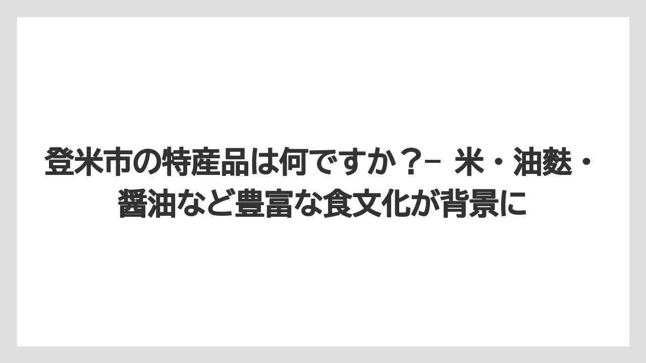 【リゾート】【宿泊】【旅】登米市の特産品は何ですか？— 米・油麩・醤油など豊富な食文化が背景に