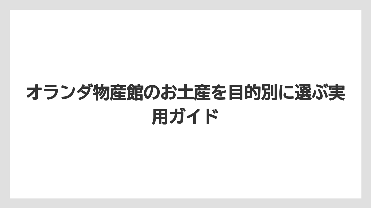 【リゾート】【宿泊】【旅】営業時間と駐車場は事前確認しておくと動きやすい