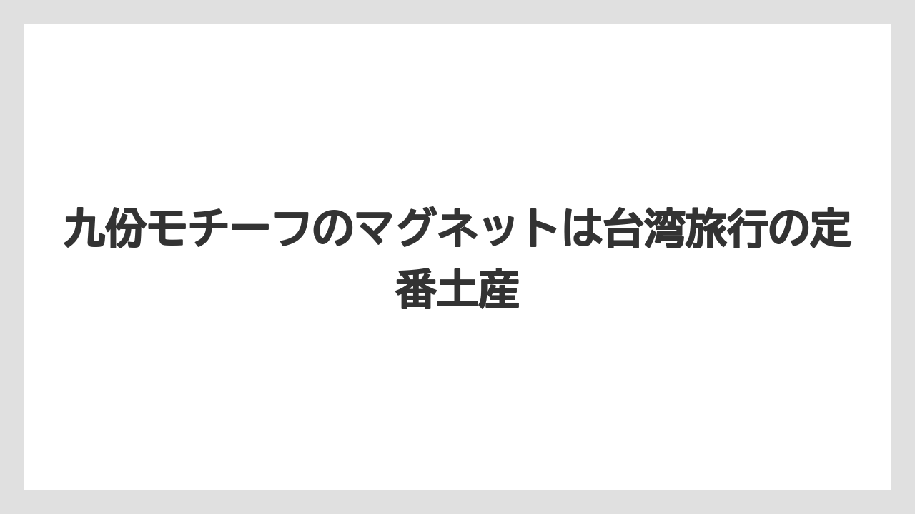 【リゾート】【宿泊】【旅】九份モチーフのマグネットは台湾旅行の定番土産