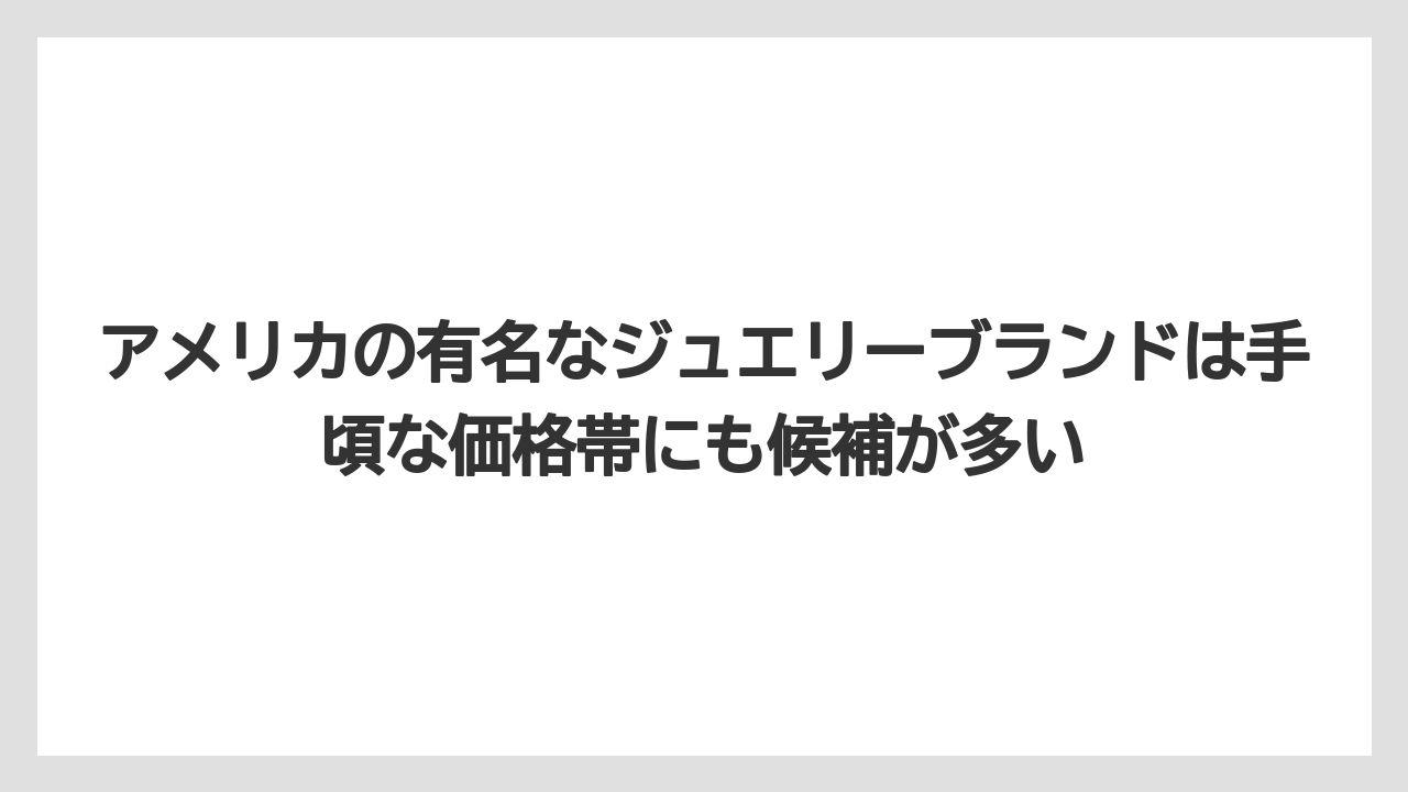 【リゾート】【宿泊】【旅】アメリカの有名なジュエリーブランドは手頃な価格帯にも候補が多い