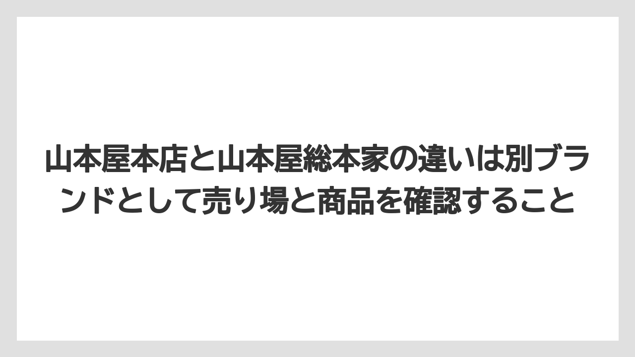【リゾート】【宿泊】【旅】山本屋本店と山本屋総本家の違いは別ブランドとして売り場と商品を確認すること