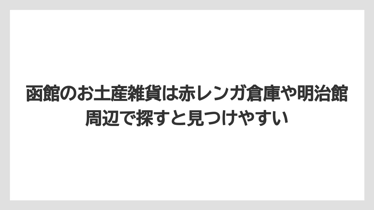 【リゾート】【宿泊】【旅】函館のお土産雑貨は赤レンガ倉庫や明治館周辺で探すと見つけやすい