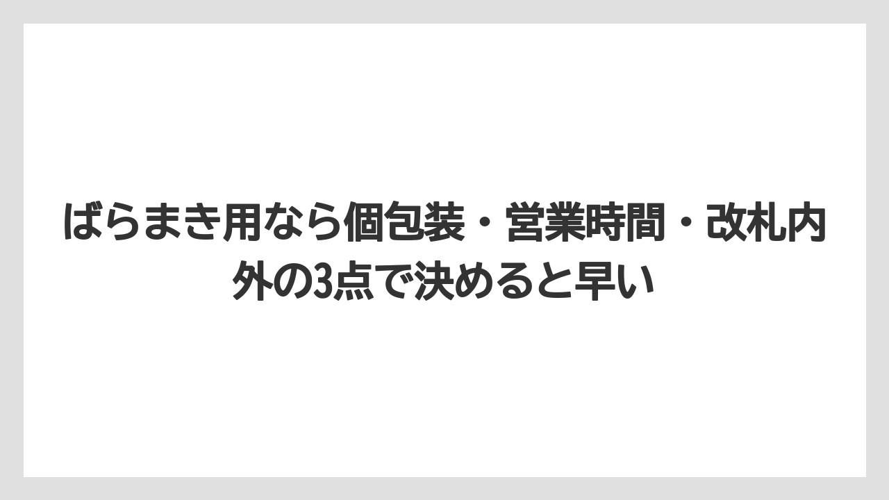 【リゾート】【宿泊】【旅】ばらまき用なら個包装・営業時間・改札内外の3点で決めると早い