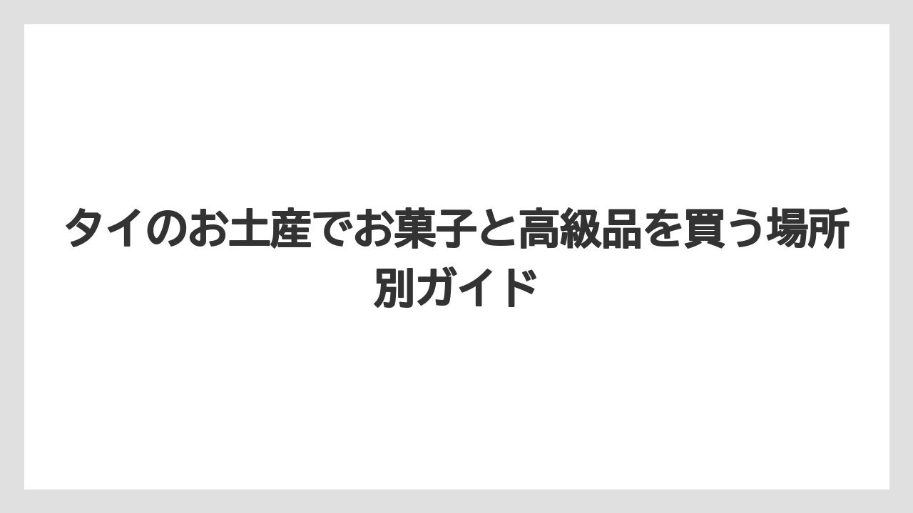 【マンダリンオリエンタル】【宿泊】【旅】高級感を出したい相手にはドイカム・ドイトゥン・マンダリン系が候補になる