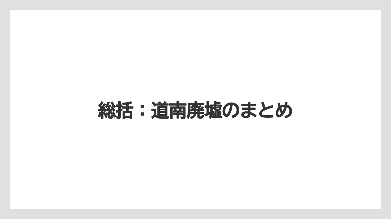 【リゾート】【宿泊】【旅】総括：道南廃墟のまとめ