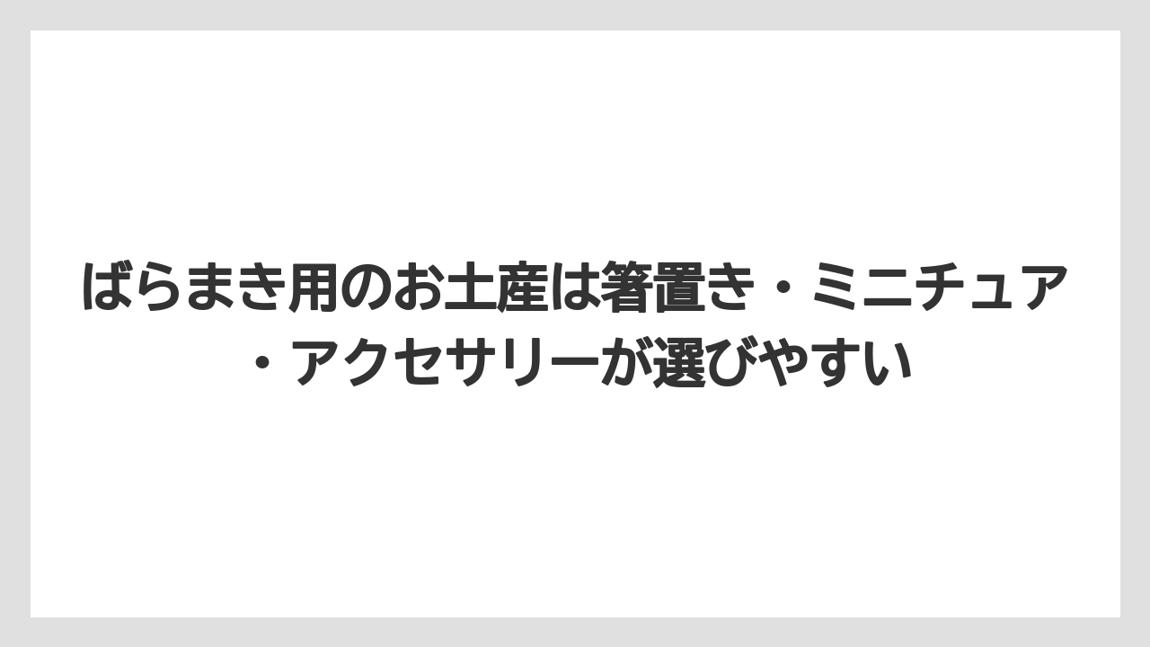 【リゾート】【宿泊】【旅】ばらまき用のお土産は箸置き・ミニチュア・アクセサリーが選びやすい