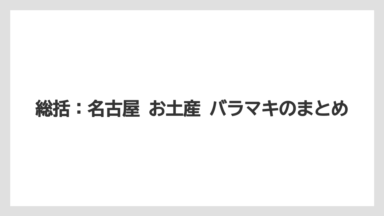 【リゾート】【宿泊】【旅】総括:名古屋 お土産 バラマキのまとめ