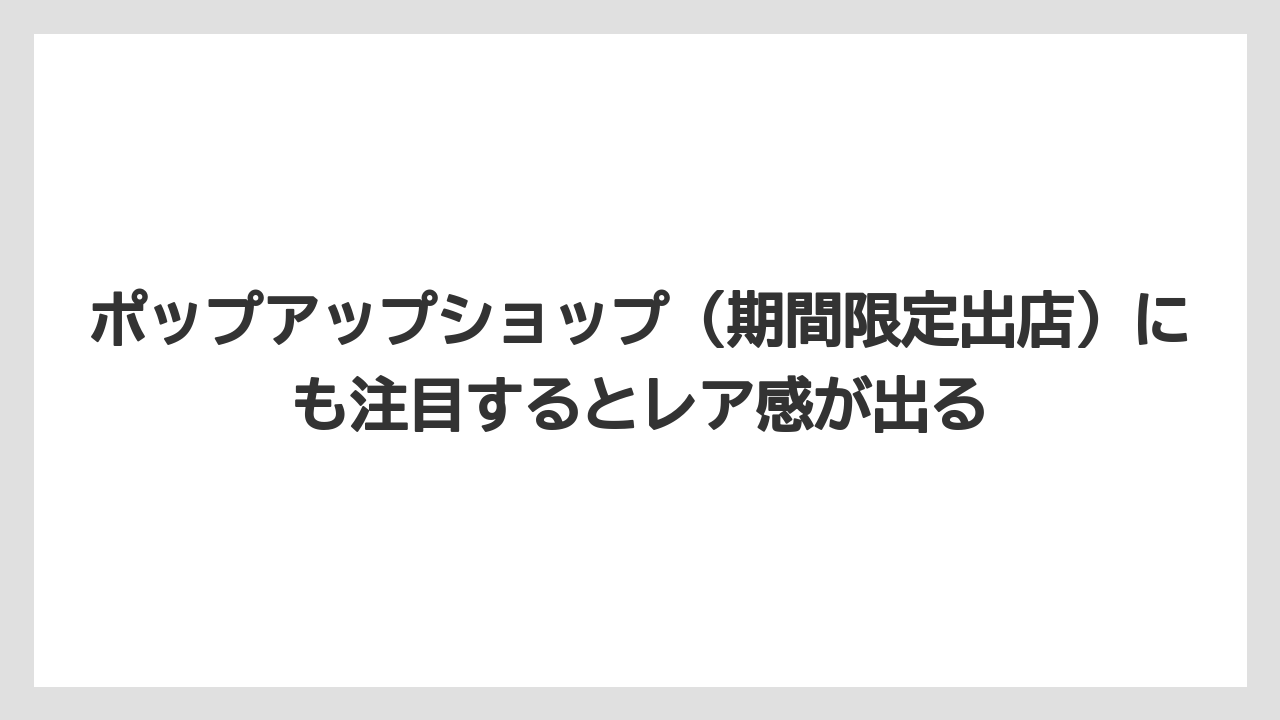 【リゾート】【宿泊】【旅】ポップアップショップ（期間限定出店）にも注目するとレア感が出る