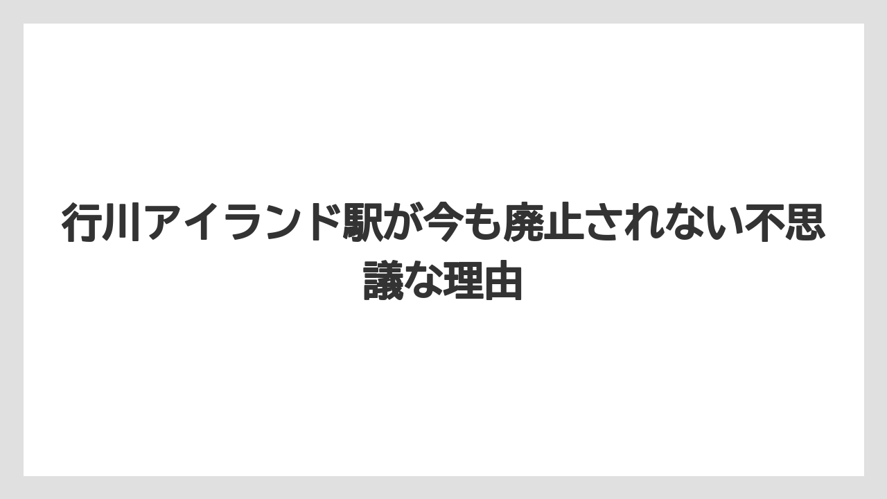 【リゾート】【宿泊】【旅】行川アイランド駅が今も廃止されない不思議な理由