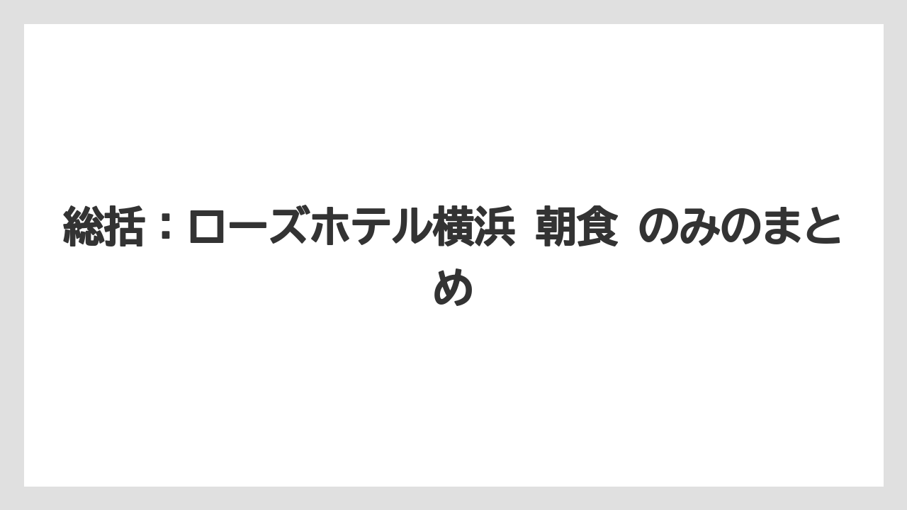【JTB】【リゾート】【宿泊】総括：ローズホテル横浜 朝食 のみのまとめ