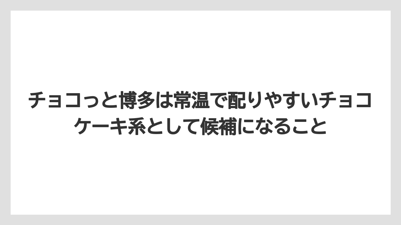 【リゾート】【宿泊】【旅】チョコっと博多は常温で配りやすいチョコケーキ系として候補になること