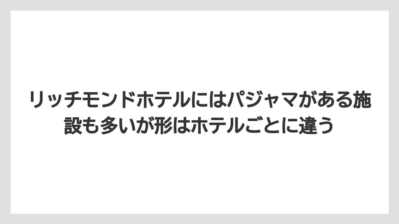 【リゾート】【宿泊】【旅】リッチモンドホテルにはパジャマがある施設も多いが形はホテルごとに違う