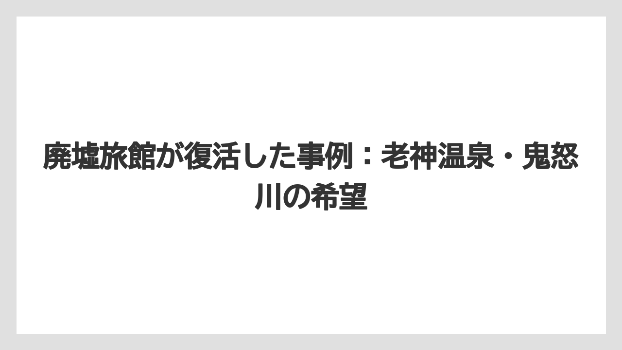【グランドホテル】【リゾート】【宿泊】【旅】廃墟旅館が復活した事例：老神温泉・鬼怒川の希望