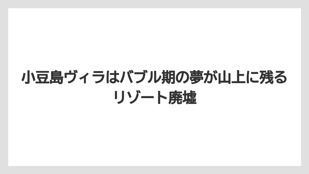 【リゾート】【国内旅行】【宿泊】【旅】小豆島ヴィラはバブル期の夢が山上に残るリゾート廃墟