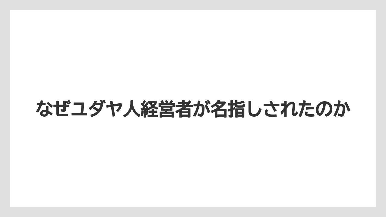 【リゾート】【宿泊】【旅】なぜユダヤ人経営者が名指しされたのか