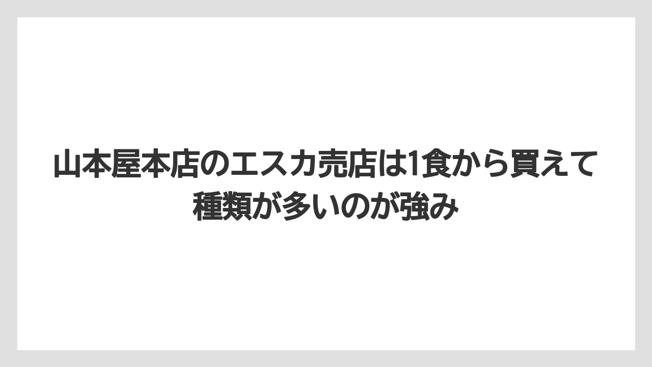【リゾート】【宿泊】【旅】山本屋本店のエスカ売店は1食から買えて種類が多いのが強み