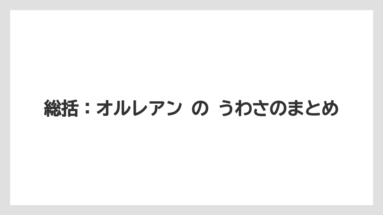 【リゾート】【宿泊】【旅】総括：オルレアン の うわさのまとめ
