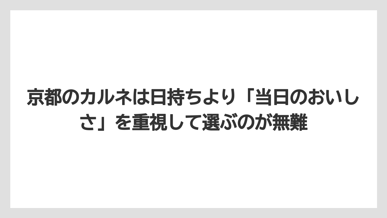 【リゾート】【宿泊】【旅】京都のカルネは日持ちより「当日のおいしさ」を重視して選ぶのが無難