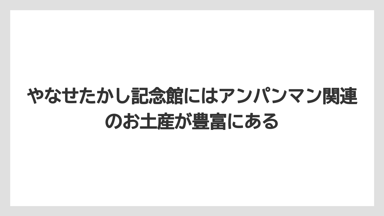 【リゾート】【宿泊】【旅】やなせたかし記念館にはアンパンマン関連のお土産が豊富にある