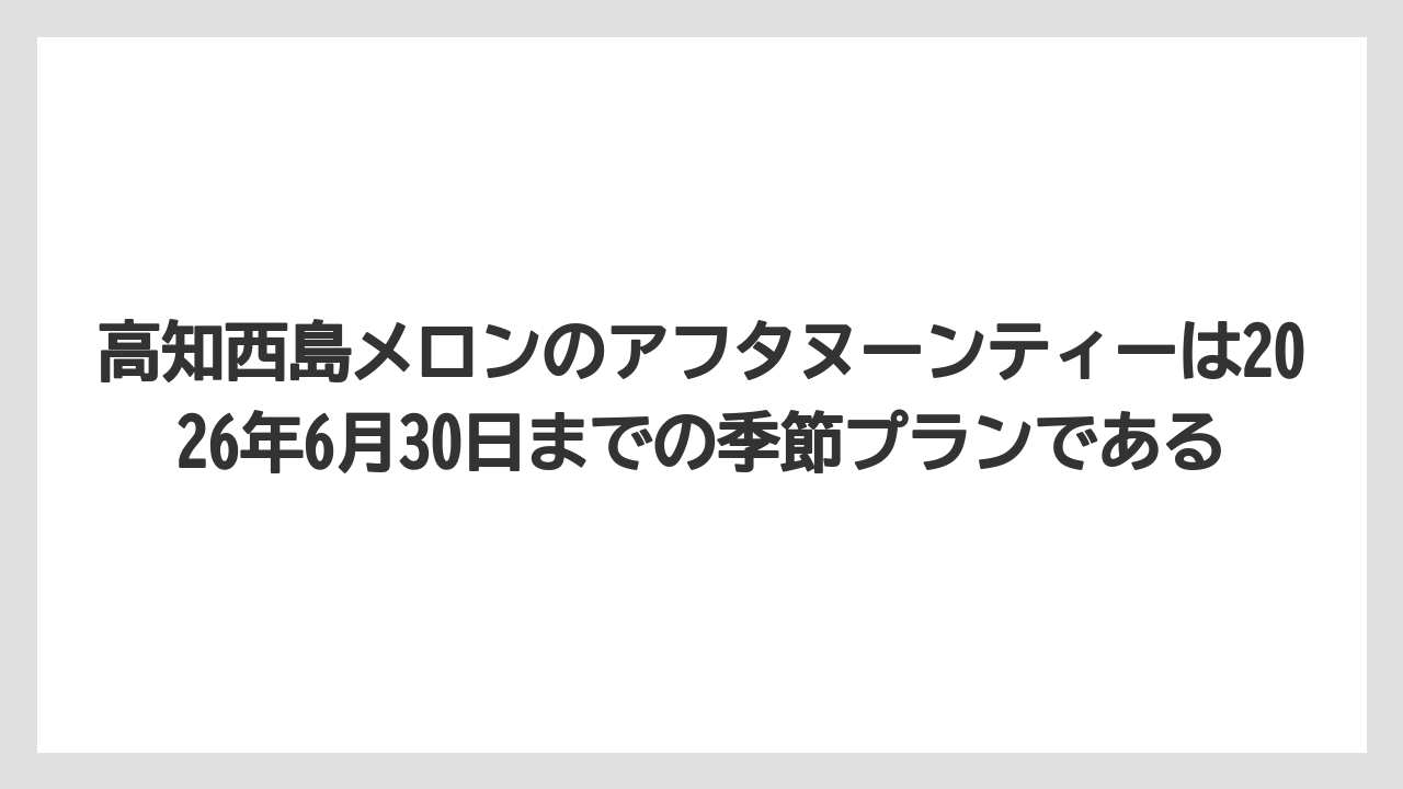 【リゾート】【宿泊】【旅】高知西島メロンのアフタヌーンティーは2026年6月30日までの季節プランである