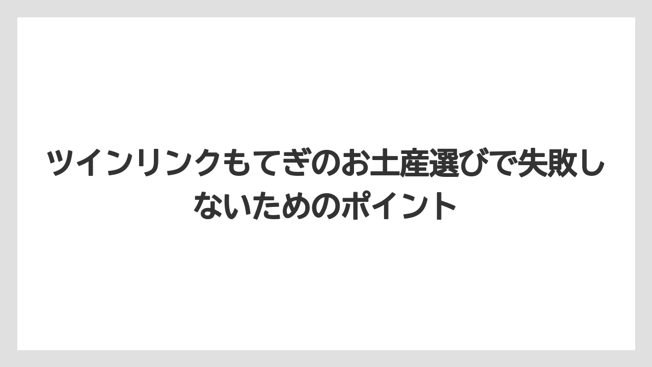 【リゾート】【国内旅行】【宿泊】【旅】ツインリンクもてぎへのアクセスは車か宇都宮駅からのバスが基本